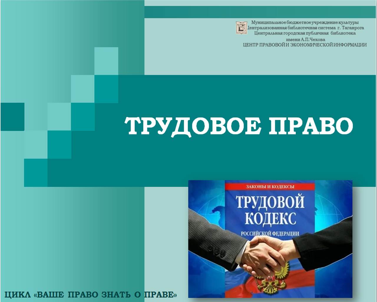 Виртуальная выставка «Трудовое право» цикл «Ваше право знать о праве» |  27.04.2024 | Таганрог - БезФормата